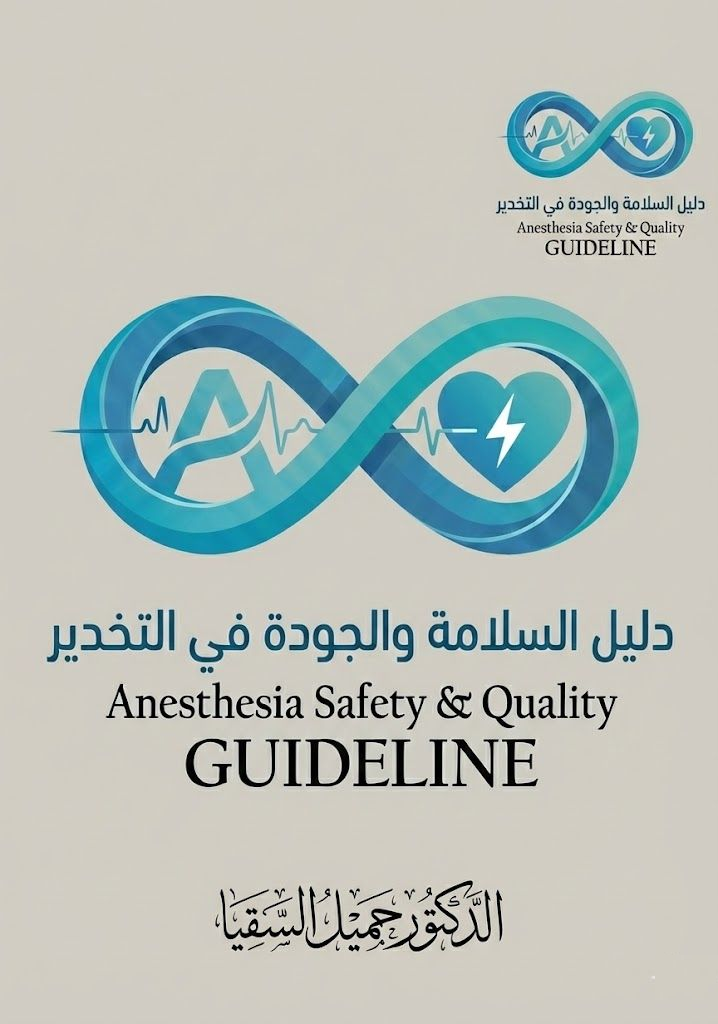 غلاف دليل السلامة والجودة في التخدير