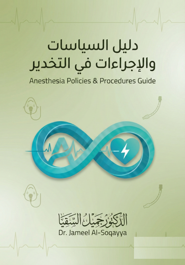 غلاف دليل السياسات والإجراءات في التخدير