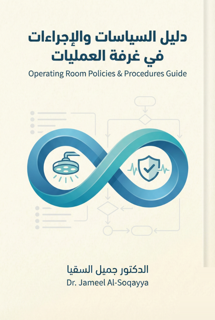 غلاف دليل السياسات والإجراءات في غرفة العمليات